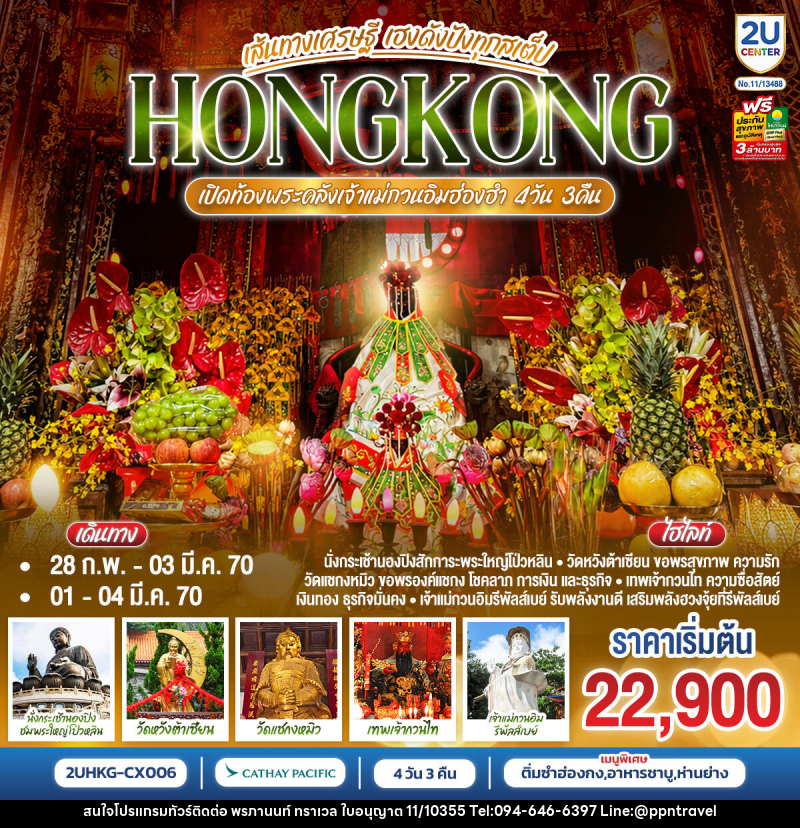 ทัวร์ฮ่องกง HONGKONG ฮ่องกง เปิดท้องพระคลังเจ้าแม่กวนอิมฮ่องฮำ เส้นทางเศรษฐี ขอได้ไหว้รับ - บริษัท พรภานนท์ ทราเวล จำกัด ทัวร์ฮ่องกง HONGKONG ฮ่องกง เปิดท้องพระคลังเจ้าแม่กวนอิมฮ่องฮำ เส้นทางเศรษฐี ขอได้ไหว้รับ - บริษัท พรภานนท์ ทราเวล จำกัด