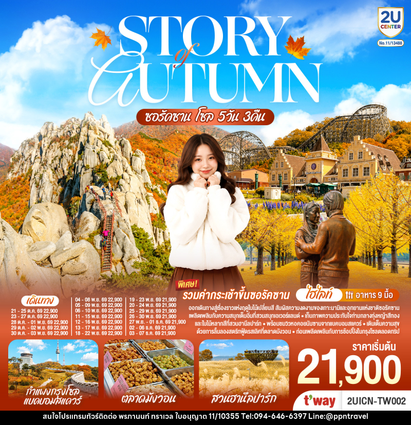 ทัวร์เกาหลี Story of Autumn ซอรัคซาน โซล - บริษัท พรภานนท์ ทราเวล จำกัด ทัวร์เกาหลี Story of Autumn ซอรัคซาน โซล - บริษัท พรภานนท์ ทราเวล จำกัด