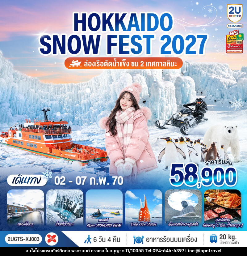 ทัวร์ญี่ปุ่น HOKKAIDO SNOW FEST  ล่องเรือตัดน้ำแข็ง (ชม 2 เทศกาลหิมะ) - บริษัท พรภานนท์ ทราเวล จำกัด