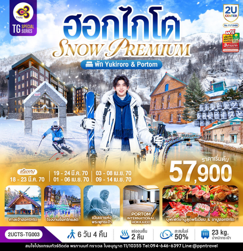 ทัวร์ญี่ปุ่น ฮอกไกโด PREMIUM SNOW YUKIRORO SKI RESORT - บริษัท พรภานนท์ ทราเวล จำกัด ทัวร์ญี่ปุ่น ฮอกไกโด PREMIUM SNOW YUKIRORO SKI RESORT - บริษัท พรภานนท์ ทราเวล จำกัด