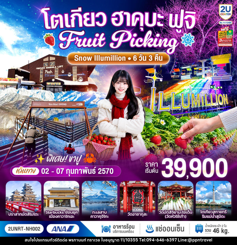 ทัวร์ญี่ปุ่น โตเกียว ฮาคุบะ ฟูจิ FRUIT PICKING SNOW Illumillion - บริษัท พรภานนท์ ทราเวล จำกัด ทัวร์ญี่ปุ่น โตเกียว ฮาคุบะ ฟูจิ FRUIT PICKING SNOW Illumillion - บริษัท พรภานนท์ ทราเวล จำกัด