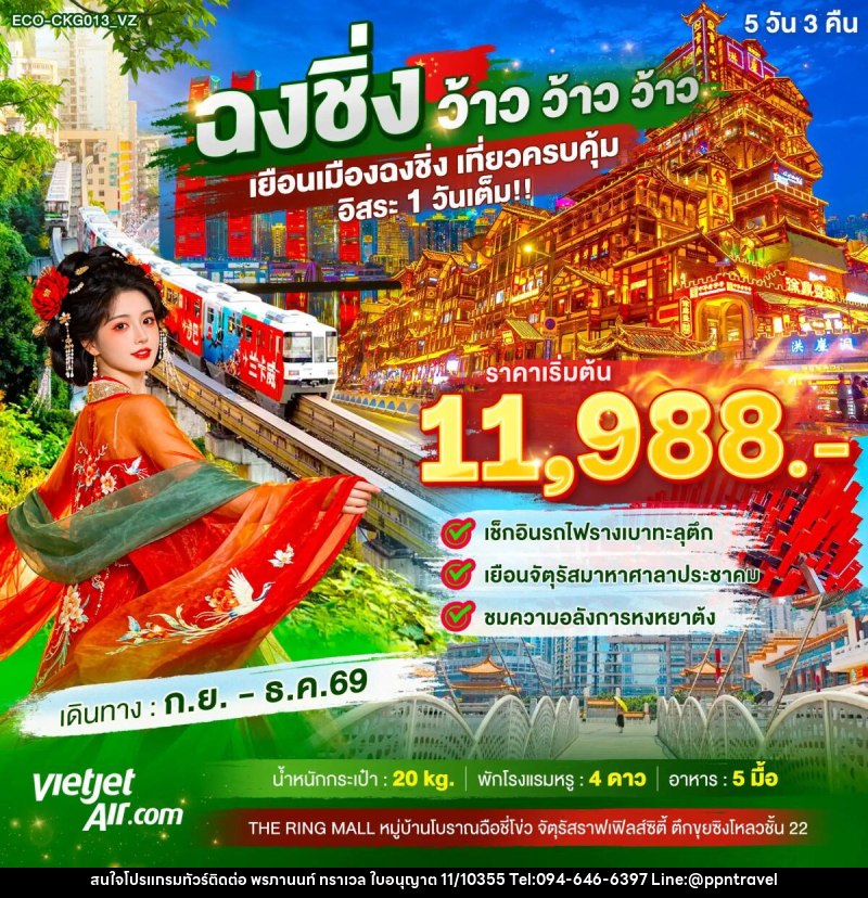ทัวร์จีน ฉงชิ่ง ว้าว ว้าว ว้าว เยือนเมืองฉงชิ่ง เที่ยวครบคุ้ม อิสระ1วันเต็ม - บริษัท พรภานนท์ ทราเวล จำกัด ทัวร์จีน ฉงชิ่ง ว้าว ว้าว ว้าว เยือนเมืองฉงชิ่ง เที่ยวครบคุ้ม อิสระ1วันเต็ม - บริษัท พรภานนท์ ทราเวล จำกัด
