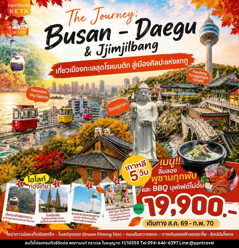 ทัวร์เกาหลี Journey Busan Daegu & Jimjilbang - บริษัท พรภานนท์ ทราเวล จำกัด