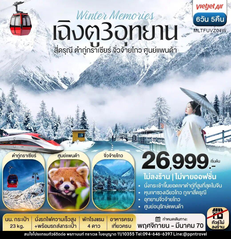 ทัวร์จีน เฉิงตู 3 อุทยาน สี่ดรุณี ต๋ากู่กราเซีย จิ่วจ้ายโกว ศูนย์แพนด้า - บริษัท พรภานนท์ ทราเวล จำกัด