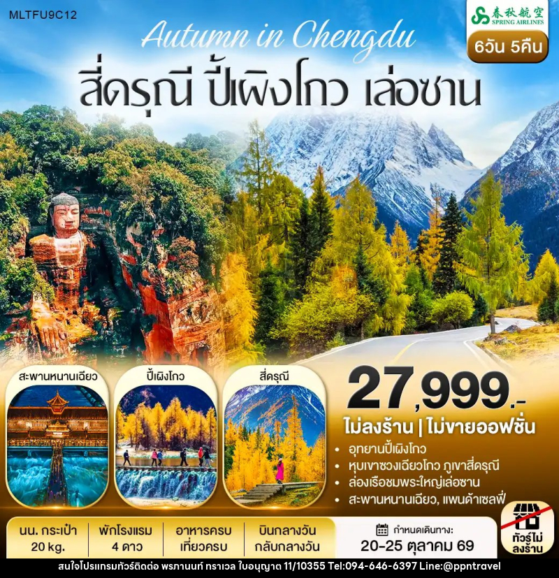ทัวร์จีน สี่ดรุณี ปี้เผิงโกว ล่องเรือชมพระใหญ่เล่อซาน - บริษัท พรภานนท์ ทราเวล จำกัด