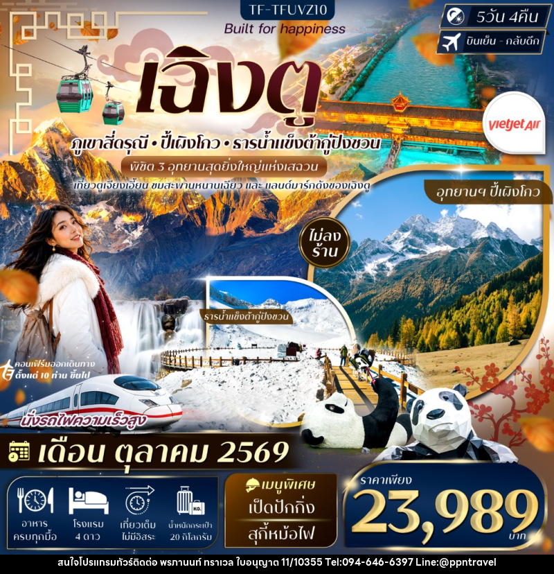 ทัวร์จีน เฉิงตู 3 อุทยาน สี่ดรุณี ปี้เผิงโกว ต้ากู่ปิงชวน - บริษัท พรภานนท์ ทราเวล จำกัด