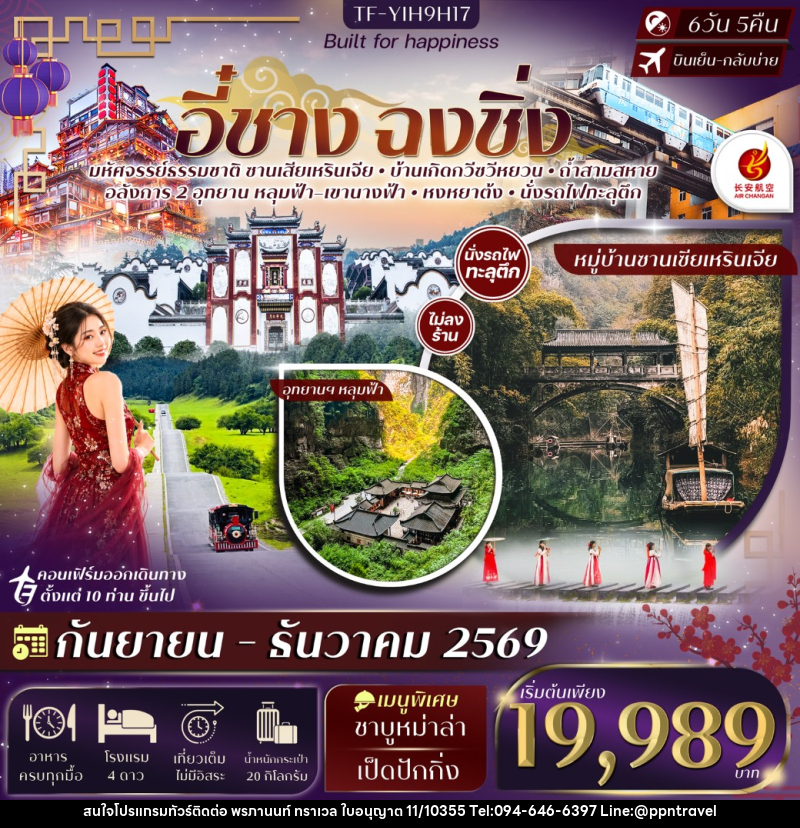 ทัวร์จีน อี๋ชาง ฉงชิ่งอู่หลง หลุมฟ้าสะพานสวรรค์ อุทยานฯเขานางฟ้า - บริษัท พรภานนท์ ทราเวล จำกัด