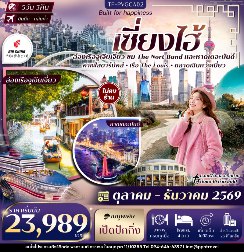 ทัวร์จีน เซี่ยงไฮ้ The Nort Bund ล่อเรือหมู่บ้านโบราณจูเจียเจี่ยว ตลาดเฉินหวังเมี่ยว Sky Walk ย่านลู่เจียจุ่ย - บริษัท พรภานนท์ ทราเวล จำกัด ทัวร์จีน เซี่ยงไฮ้ The Nort Bund ล่อเรือหมู่บ้านโบราณจูเจียเจี่ยว ตลาดเฉินหวังเมี่ยว Sky Walk ย่านลู่เจียจุ่ย - บริษัท พรภานนท์ ทราเวล จำกัด