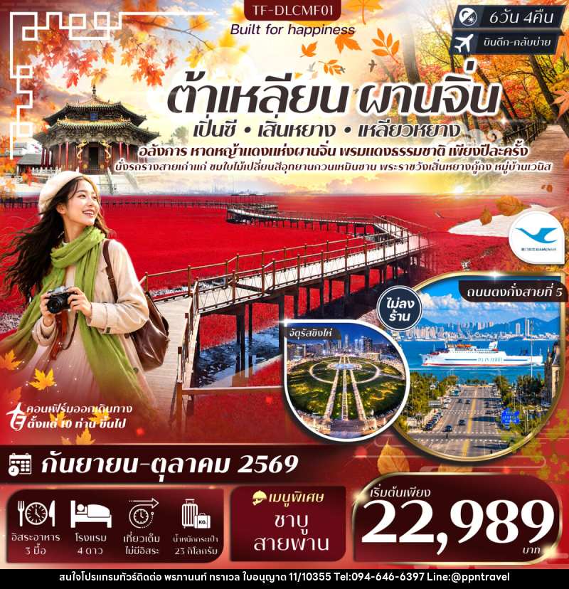ทัวร์จีน ต้าเหลียน ผานจิ่น เสิ่นหยาง หาดหญ้าทะเลแดง จัตุรัสชิงไห่ อุทยานกวนเหมินซาน หมู่บ้านเวนิส - บริษัท พรภานนท์ ทราเวล จำกัด