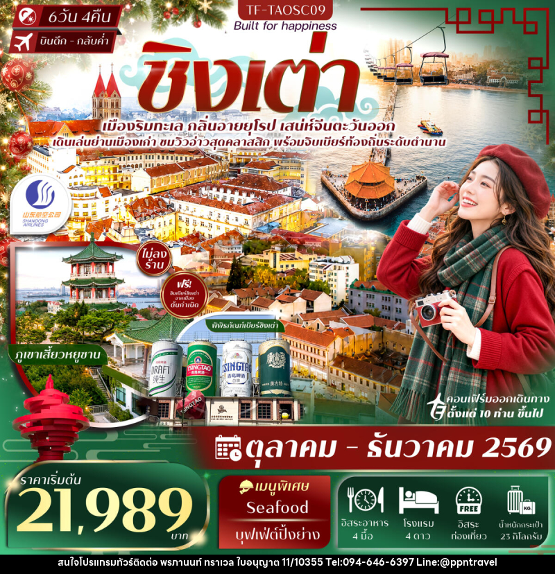 ทัวร์จีน ชิงเต่า สะพานจ้านเฉียว พิพิธภัณฑ์เบียร์ชิงเต่า Free Day - บริษัท พรภานนท์ ทราเวล จำกัด ทัวร์จีน ชิงเต่า สะพานจ้านเฉียว พิพิธภัณฑ์เบียร์ชิงเต่า Free Day - บริษัท พรภานนท์ ทราเวล จำกัด