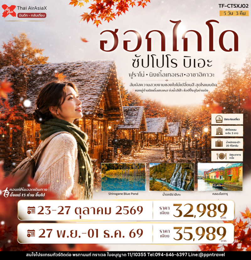 ทัวร์ญี่ปุ่น ฮอกไกโด ซัปโปโร ฟูราโน่ บิเอะ Freeday - บริษัท พรภานนท์ ทราเวล จำกัด