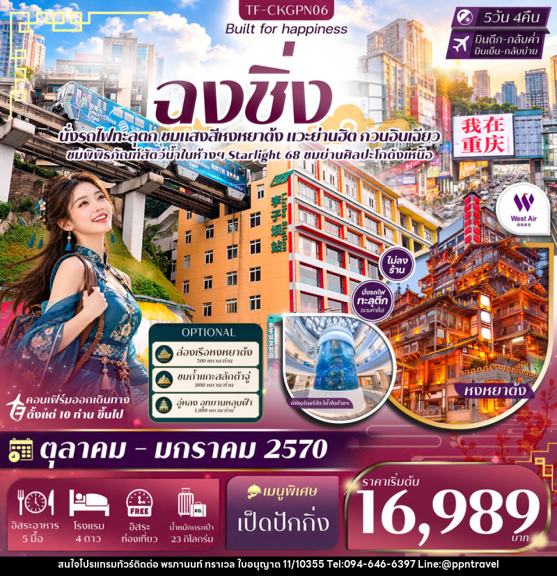 ทัวร์จีน ฉงชิ่ง หน้าผาแกะสลักต้าจู๋ Free day นั่งรถไฟทะลุตึก หงหยาต้ง หมู่บ้านโบราณฉื่อชวี่โขว่ - บริษัท พรภานนท์ ทราเวล จำกัด