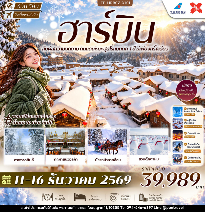 ทัวร์จีน ฮาร์บิน พักหมู่บ้านหิมะ Xuexiang Dream Home สวนตุ๊กตาหิมะ รถม้าลากเลื่อน คฤหาสน์วอลก้า - บริษัท พรภานนท์ ทราเวล จำกัด ทัวร์จีน ฮาร์บิน พักหมู่บ้านหิมะ Xuexiang Dream Home สวนตุ๊กตาหิมะ รถม้าลากเลื่อน คฤหาสน์วอลก้า - บริษัท พรภานนท์ ทราเวล จำกัด