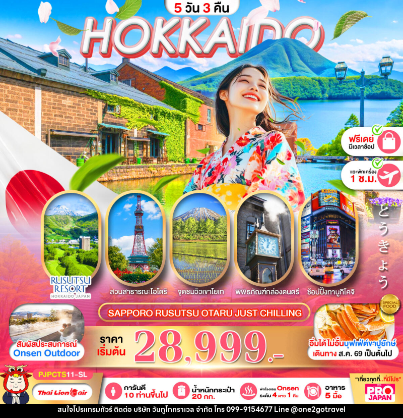 ทัวร์ญี่ปุ่น PRO HOKKAIDO SAPPORO RUSUTSU OTARU JUST CHILLING FREE DAY - One2go Travel Co., Ltd ทัวร์ญี่ปุ่น PRO HOKKAIDO SAPPORO RUSUTSU OTARU JUST CHILLING FREE DAY - One2go Travel Co., Ltd