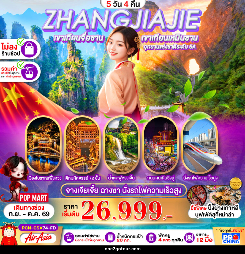 ทัวร์จีน ฉางซา จางเจียเจี้ย เฟิ่งหวง ฟูหรงเจิ้น นั่งรถไฟความเร็วสูง - ทัวร์จีน ฉางซา จางเจียเจี้ย เฟิ่งหวง ฟูหรงเจิ้น นั่งรถไฟความเร็วสูง -