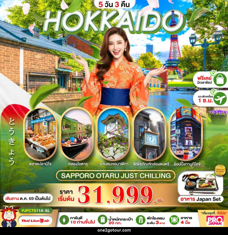 ทัวร์ญี่ปุ่น PRO HOKKAIDO SAPPORO OTARU JUST CHILLING FREE DAY - 