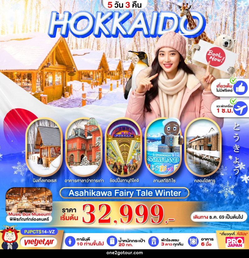 ทัวร์ญี่ปุ่น PRO HOKKAIDO ASAHIKAWA FAIRY TALE WINTER - ทัวร์ญี่ปุ่น PRO HOKKAIDO ASAHIKAWA FAIRY TALE WINTER -