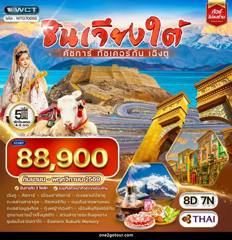 ทัวร์จีน ซินเจียงใต้ - คัชการ์ - ทัชเคอร์กัน - เฉิงตู - 