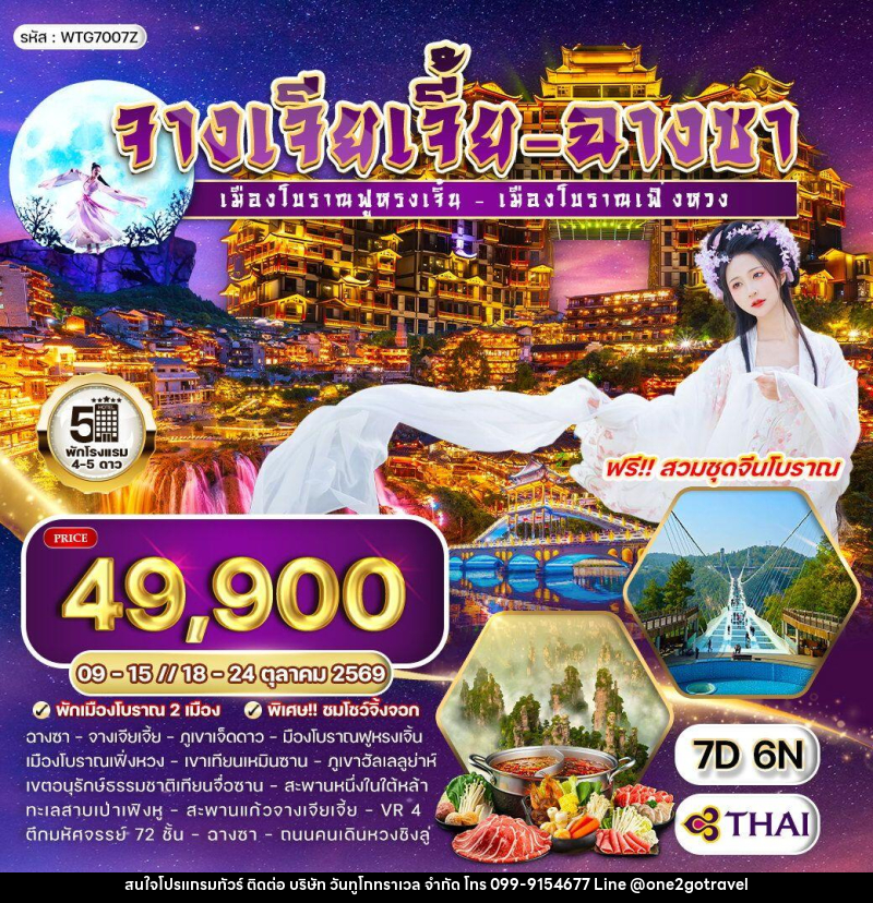 ทัวร์จีน จางเจียเจี้ย - ฉางซา - One2go Travel Co., Ltd ทัวร์จีน จางเจียเจี้ย - ฉางซา - One2go Travel Co., Ltd