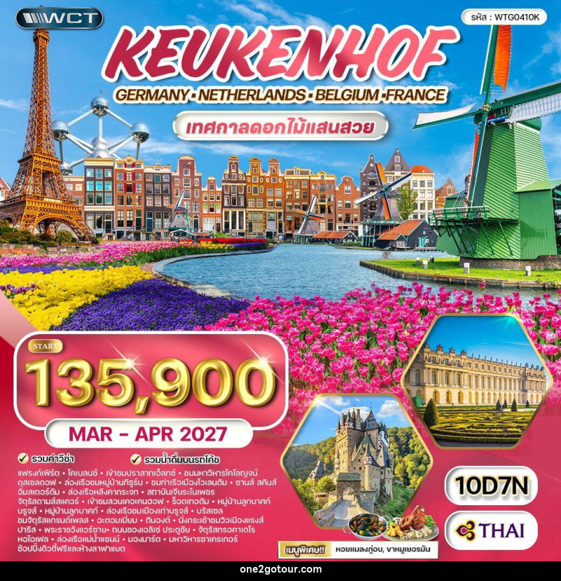 ทัวร์ยุโรป เคอเคนฮอฟ เทศกาลดอกไม้แสนสวย - ทัวร์ยุโรป เคอเคนฮอฟ เทศกาลดอกไม้แสนสวย -