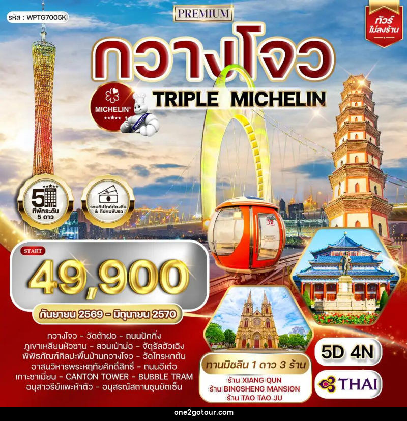ทัวร์จีน พรีเมี่ยมจีนกวางโจว TRIPLE MICHELIN - 