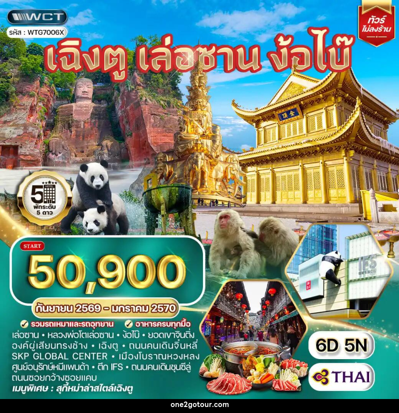 ทัวร์จีน เฉิงตู เล่อซาน ง้อไบ๊ - ทัวร์จีน เฉิงตู เล่อซาน ง้อไบ๊ -