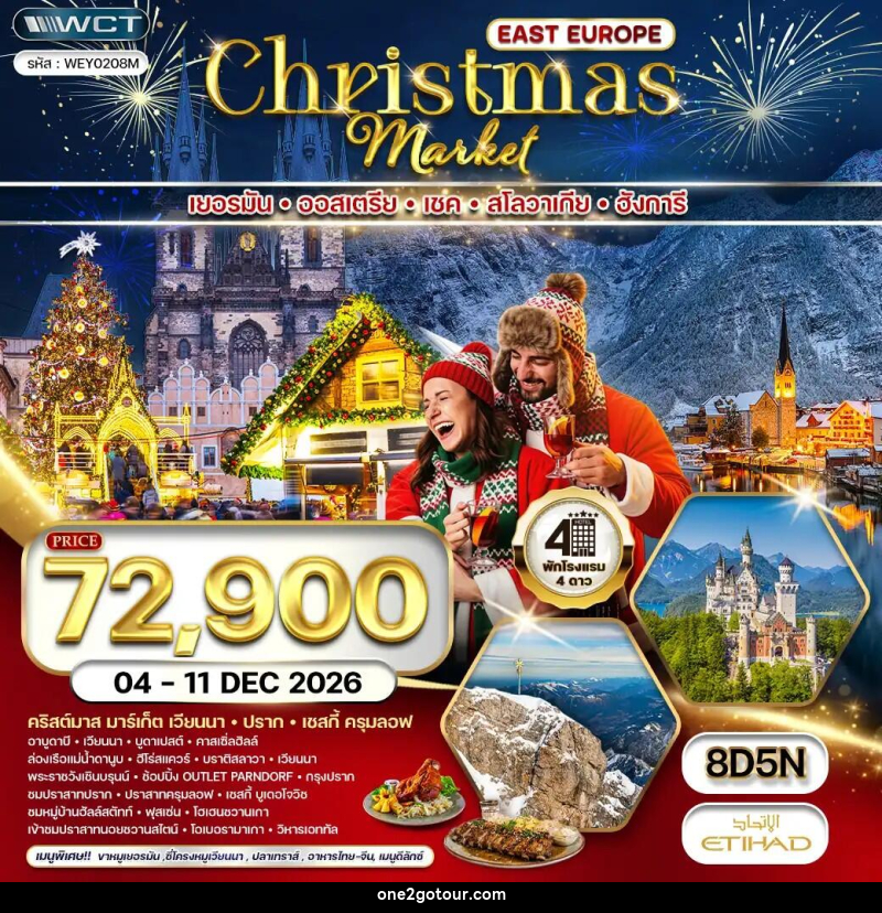 ทัวร์ยุโรปตะวันออก CHRISTMAS MARKET - 