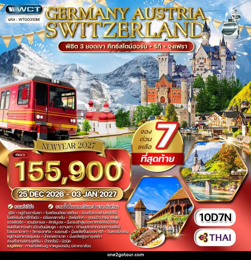 ทัวร์ยุโรป เยอรมนี - ออสเตรีย - สวิตเซอร์แลนด์ - 