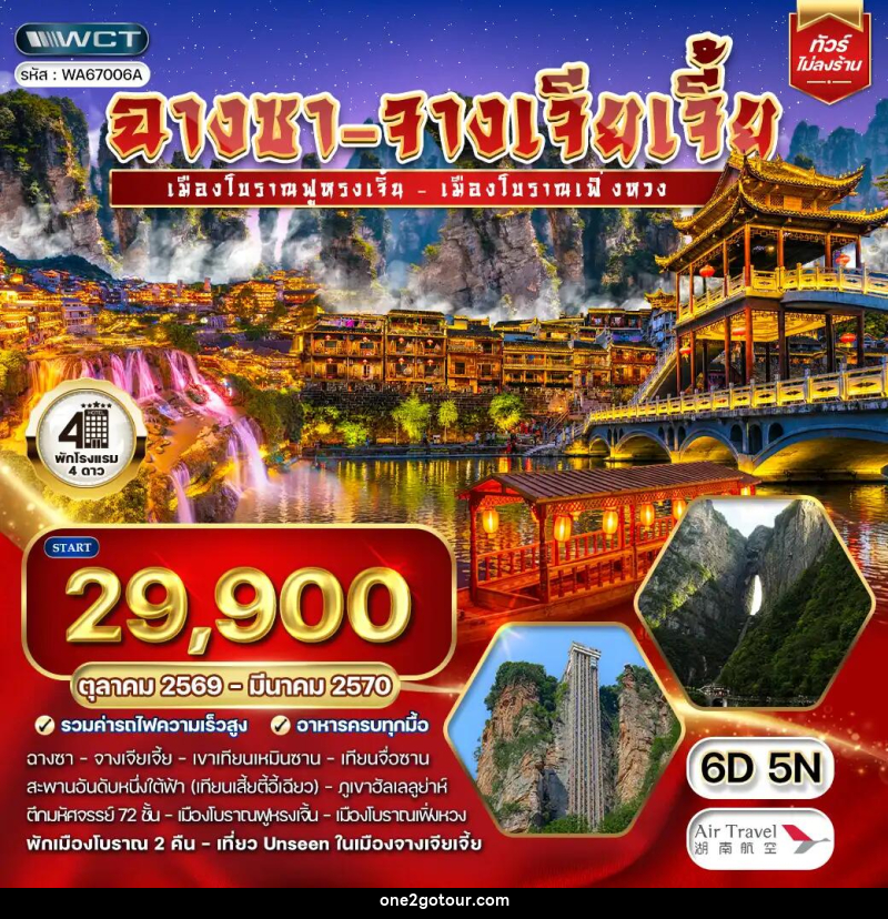 ทัวร์จีน ฉางซา-จางเจียเจี้ย เมืองโบราณฟู้หรงเจี้ย - ทัวร์จีน ฉางซา-จางเจียเจี้ย เมืองโบราณฟู้หรงเจี้ย -