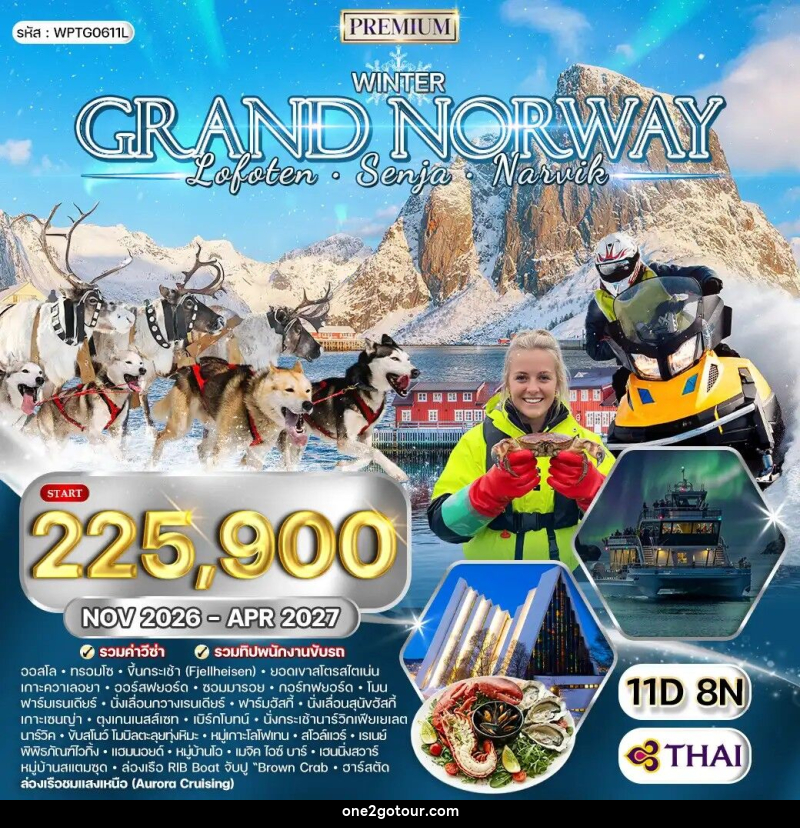 ทัวร์นอร์เวย์ แกรนด์นอร์เวย์ - 
