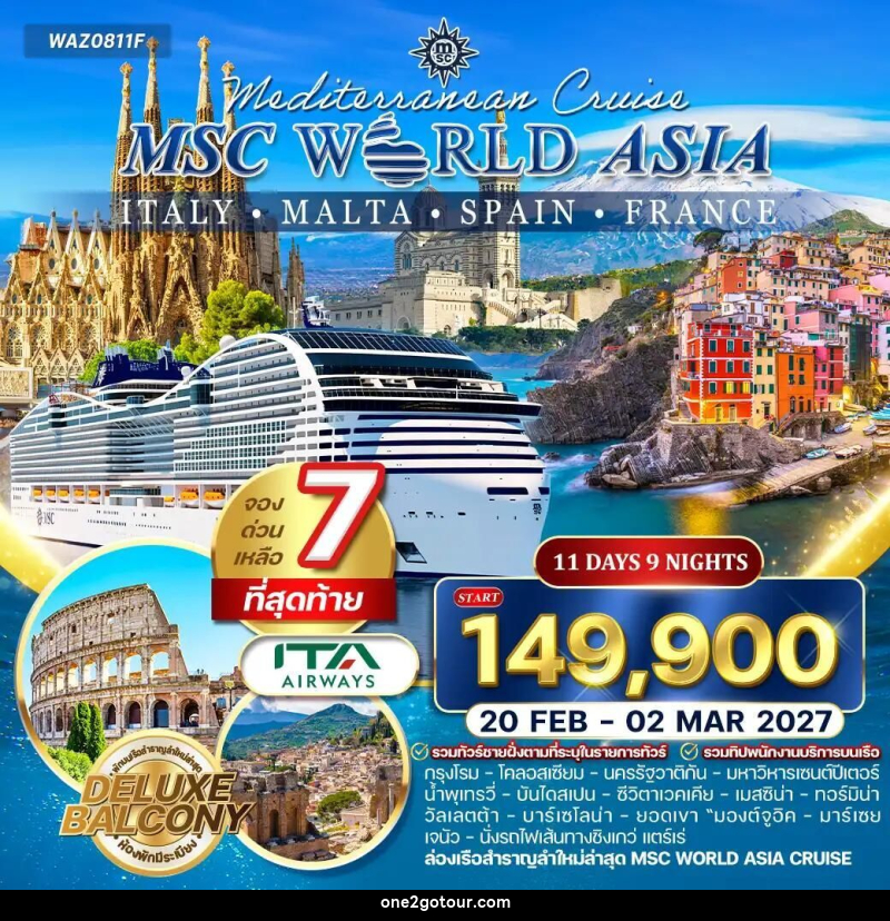 ทัวร์อิตาลี-โรม-ฝรั่งเศส-สเปน-มอลตา ทัวร์ล่องเรือสำราญ MSC World Asia อิตาลี - ฝรั่งเศส - สเปน - มอลตา 11 วัน (AZ) - 