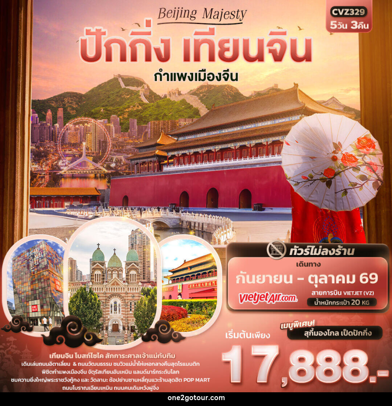 ทัวร์จีน Beijing Majesty ปักกิ่ง เทียนจิน กำแพงเมืองจีน - ทัวร์จีน Beijing Majesty ปักกิ่ง เทียนจิน กำแพงเมืองจีน -
