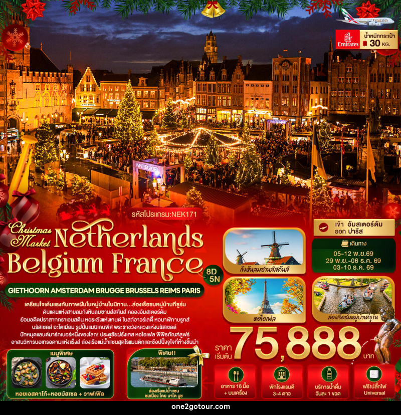 ทัวร์ยุโรป Christmas Market Netherlands Belgium France GIETHOORN AMSTERDAM BRUGGE BRUSSELS REIMS PARIS - ทัวร์ยุโรป Christmas Market Netherlands Belgium France GIETHOORN AMSTERDAM BRUGGE BRUSSELS REIMS PARIS -