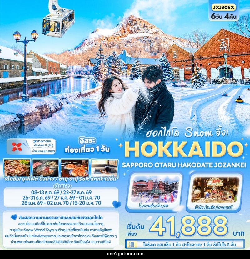 ทัวร์ญี่ปุ่น ฮอกไกโด Snow จึ้ง! HOKKAIDO SAPPORO OTARU HAKODATE JOZANKEI - 