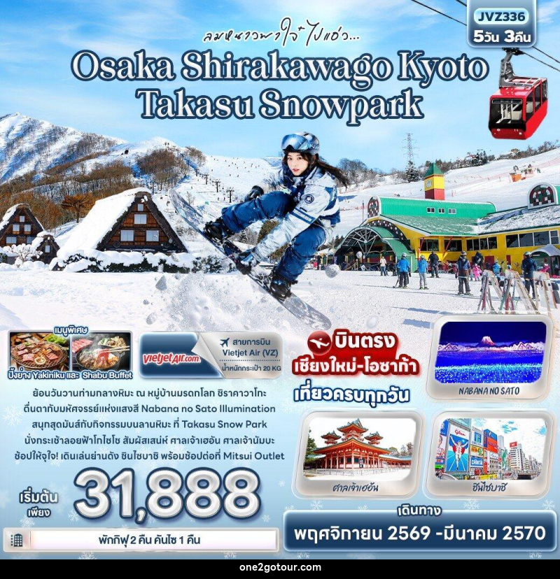 ทัวร์ญี่ปุ่น ลมหนาวพาใจ๋ ไปแอ่ว Osaka Shirakawago Kyoto Takasu Snowpark - ทัวร์ญี่ปุ่น ลมหนาวพาใจ๋ ไปแอ่ว Osaka Shirakawago Kyoto Takasu Snowpark -