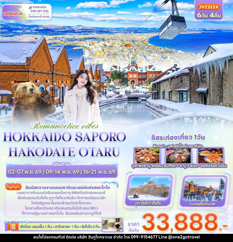 ทัวร์ญี่ปุ่น Romantice vibes HOKKAIDO SAPPORO OTARU TOYA HAKODATE - One2go Travel Co., Ltd