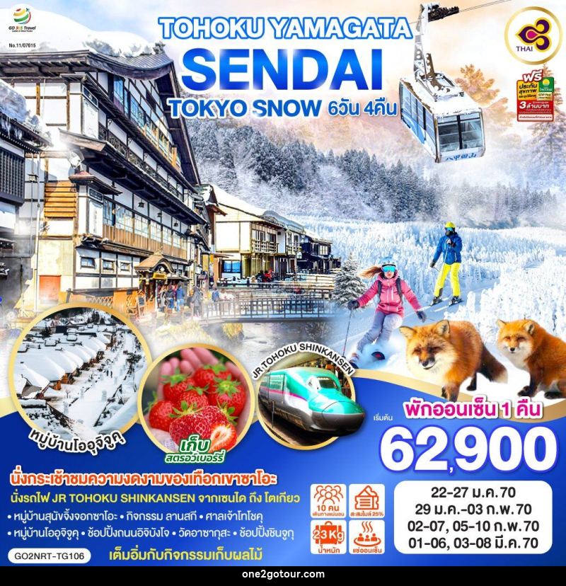 ทัวร์ญี่ปุ่น TOHOKU YAMAGATA SENDAI TOKYO SNOW - 