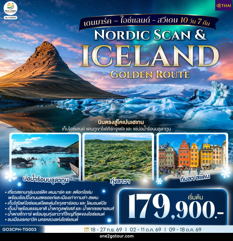 ทัวร์ยุโรป Nordic Scan & Iceland Golden Route เดนมาร์ค – ไอซ์แลนด์ - สวีเดน - ทัวร์ยุโรป Nordic Scan & Iceland Golden Route เดนมาร์ค – ไอซ์แลนด์ - สวีเดน -