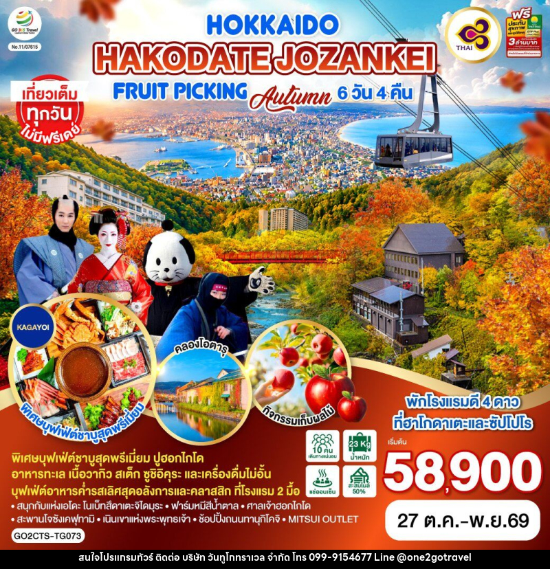 ทัวร์ญี่ปุ่น HOKKAIDO HAKODATE Jozankei Fruit Picking AUTUMN - One2go Travel Co., Ltd