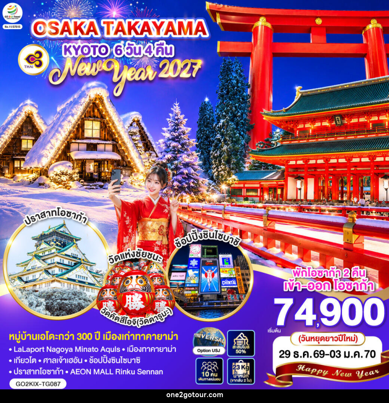 ทัวร์ญี่ปุ่น OSAKA TAKAYAMA KYOTO NEW YEAR 2027 - ทัวร์ญี่ปุ่น OSAKA TAKAYAMA KYOTO NEW YEAR 2027 -