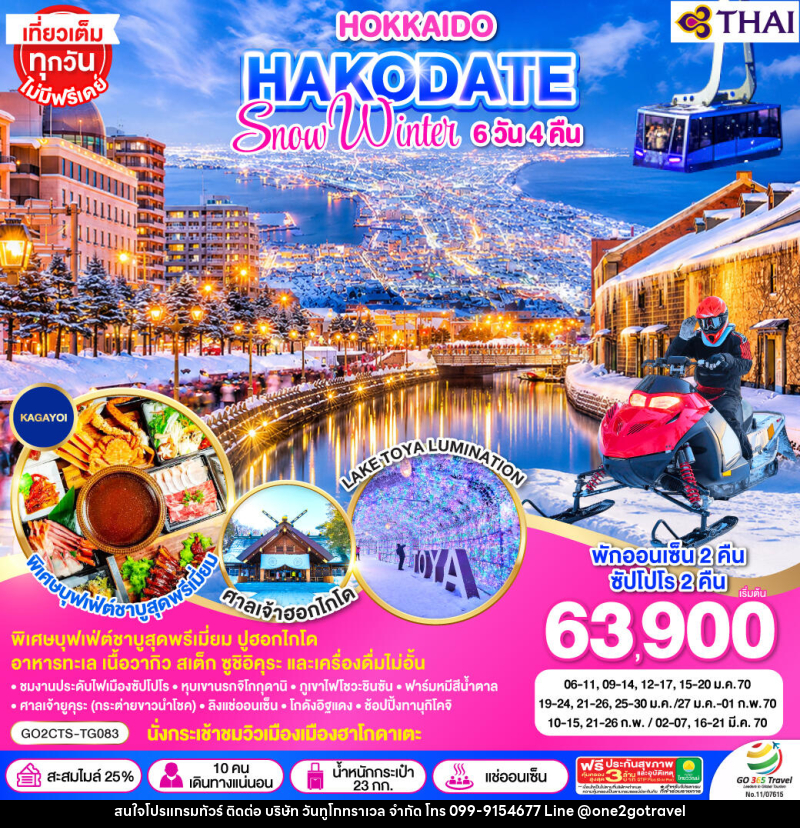 ทัวร์ญี่ปุ่น HOKKAIDO HAKODATE SNOW WINTER - One2go Travel Co., Ltd ทัวร์ญี่ปุ่น HOKKAIDO HAKODATE SNOW WINTER - One2go Travel Co., Ltd