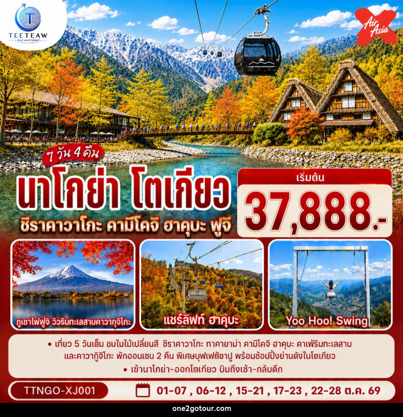 ทัวร์ญี่ปุ่น นาโกย่า โตเกียว ชิราคาวาโกะ คามิโคจิ ฮาคุบะ ฟูจิ AUTUMN - ทัวร์ญี่ปุ่น นาโกย่า โตเกียว ชิราคาวาโกะ คามิโคจิ ฮาคุบะ ฟูจิ AUTUMN -