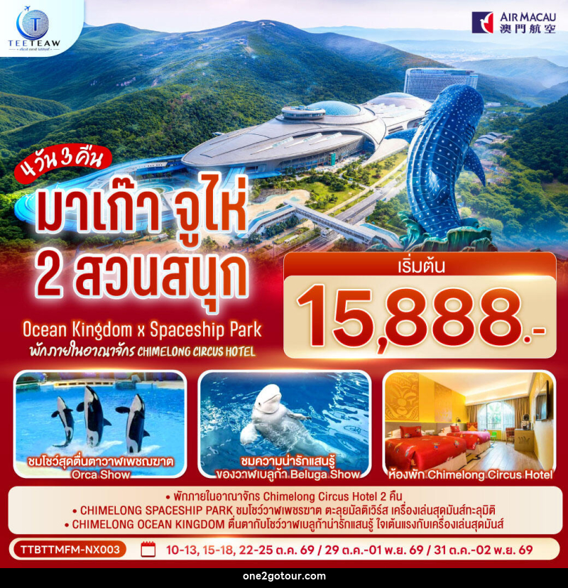 ทัวร์มาเก๊า จูไห่ 2 สวนสนุก Ocean Kingdom x Spaceship Park (ไม่ลงร้าน) - 