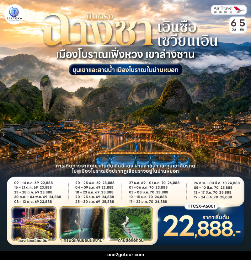 ทัวร์จีน บินตรงฉางซา เอินซือ ซวนเอิน เมืองโบราณเฟิ่งหวง เขาล่างซาน ขุนเขาและสายน้ำ เมืองโบราณในม่านหมอก - 