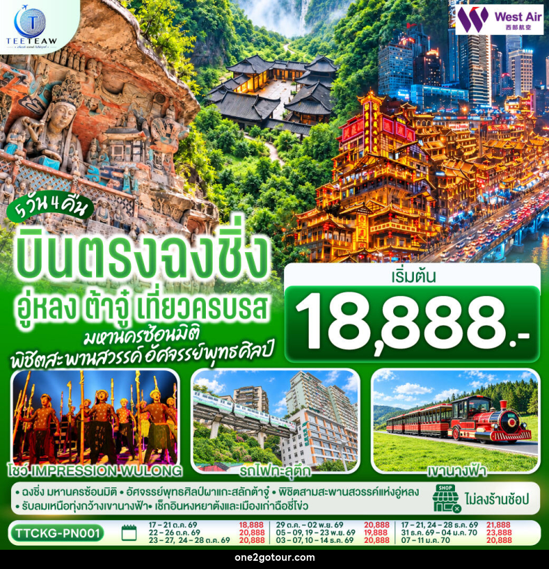 ทัวร์จีน บินตรงฉงชิ่ง อู่หลง ต้าจู๋ เที่ยวครบรส มหานครซ้อนมิติ พิชิตสะพานสวรรค์ อัศจรรย์พุทธศิลป์ - ทัวร์จีน บินตรงฉงชิ่ง อู่หลง ต้าจู๋ เที่ยวครบรส มหานครซ้อนมิติ พิชิตสะพานสวรรค์ อัศจรรย์พุทธศิลป์ -