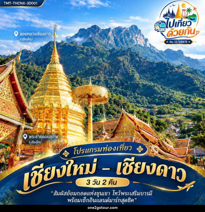 ทัวร์เชียงใหม่ – เชียงดาว - 
