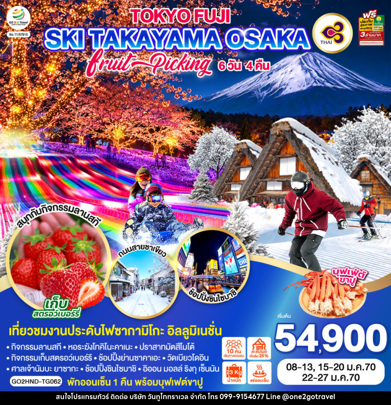 ทัวร์ญี่ปุ่น TOKYO FUJI SKI TAKAYAMA OSAKA FRUIT PICKING - One2go Travel Co., Ltd ทัวร์ญี่ปุ่น TOKYO FUJI SKI TAKAYAMA OSAKA FRUIT PICKING - One2go Travel Co., Ltd