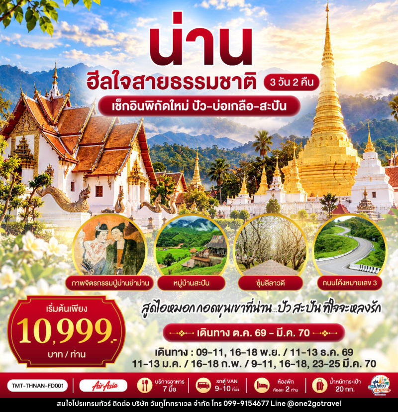 ทัวร์น่าน ไปเที่ยว ... ด้วยกัน ...  น่าน ฮีลใจสายธรรมชาติ - One2go Travel Co., Ltd