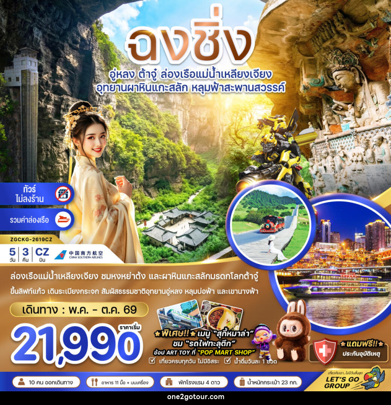 ทัวร์จีน ฉงชิ่ง อู่หลง ต้าจู๋ ล่องเรืือแม่น้ำเหลียงเจียง อุทยานผาหินแกะสลัก หลุมฟ้าสะพานสวรรค์ - 