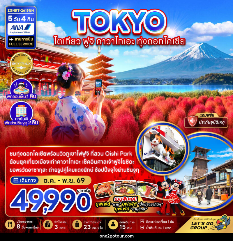 ทัวร์ญี่ปุ่น TOKYO โตเกียว ฟูจิ คาวาโกเอะ ทุ่งดอกโคเชีย - ทัวร์ญี่ปุ่น TOKYO โตเกียว ฟูจิ คาวาโกเอะ ทุ่งดอกโคเชีย -